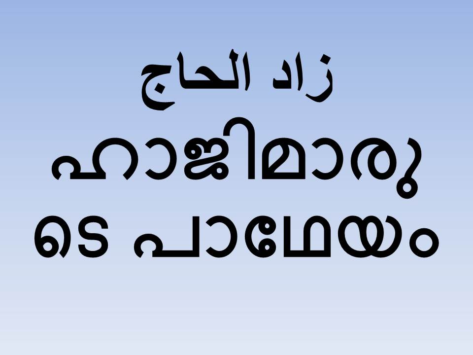 ഹാജിമാരുടെ പാഥേയം